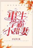 重生学霸小甜妻在线阅读