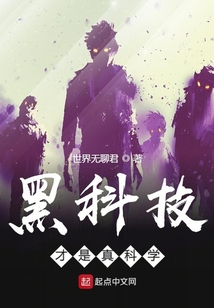 黑科技才是真科學
