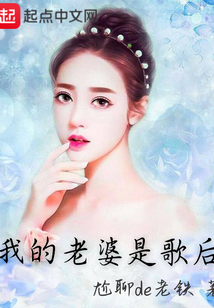 我的老婆是歌后