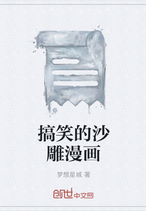 搞笑的沙雕漫畫