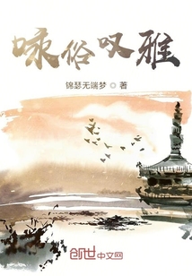 詠俗嘆雅
