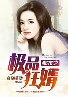 都市之极品狂婿在线阅读