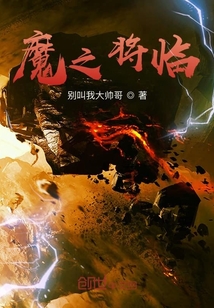 魔之将临