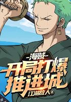 海贼：开局打爆推进城