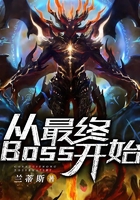 从最终BOSS开始