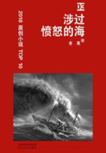 涉過(guò)憤怒的海