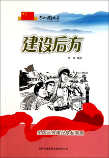 建設(shè)后方：全國三線建設(shè)掀起高潮