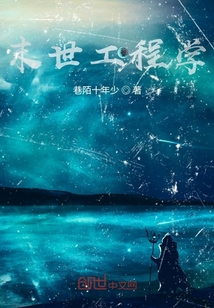 末世工程學