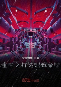 重生之打造螞蟻帝國