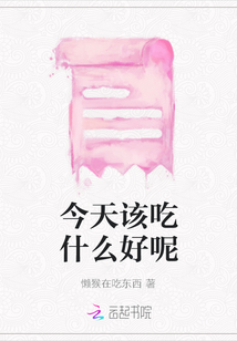 今天該吃什么好呢