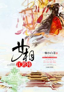 女相江箬傳