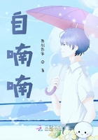 自喃喃在線閱讀