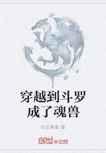 穿越到斗羅成了魂獸