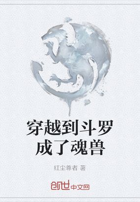 穿越到斗罗成了魂兽在线阅读