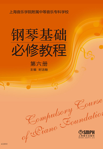 鋼琴基礎必修教程（第六冊）