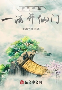 簽到千年，一法開仙門