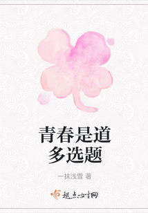 青春是道多選題