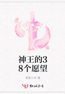 神王的38個(gè)愿望