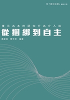 从捆绑到自主：复元为本的认知行为介入法在线阅读