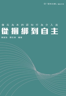 從捆綁到自主:復(fù)元為本的認(rèn)知行為介入法