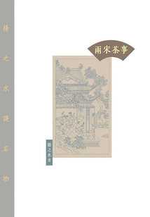 两宋茶事