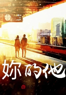 妳的他