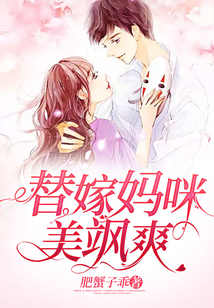 替嫁媽咪美颯爽