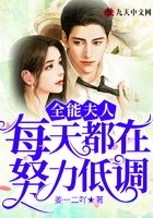 全能夫人每天都在努力低調在線閱讀