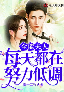 全能夫人每天都在努力低調(diào)