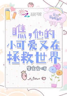 瞧，他的小可愛又在拯救世界