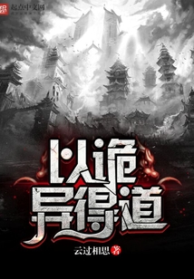 以詭異得道