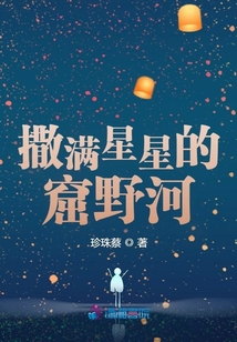 撒滿星星的窟野河