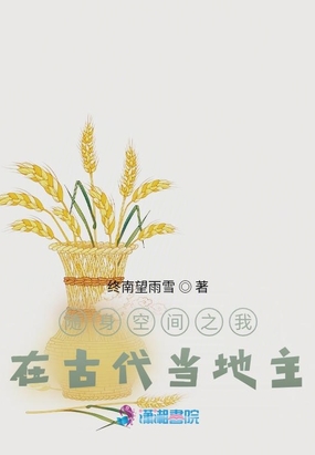 随身空间之我在古代当地主在线阅读