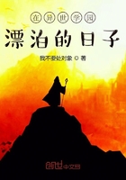 在异世学园漂泊的日子在线阅读
