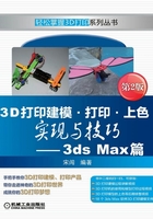 3D打印建模·打印·上色实现与技巧：3ds Max篇（第2版）