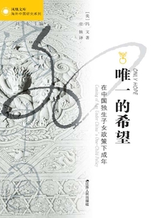 唯一的希望：在中國獨生子女政策下成年