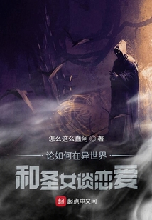 論如何在異世界和圣女談戀愛