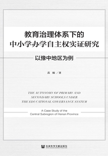 教育治理體系下的中小學辦學自主權實證研究：以豫中地區為例