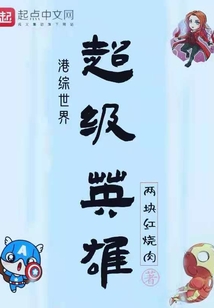 港綜世界超級英雄