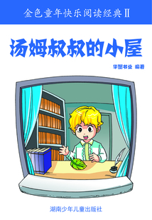 湯姆叔叔的小屋(金色童年快樂閱讀經(jīng)典II)