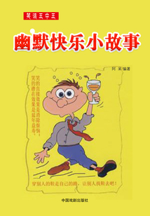笑話王中王·幽默快樂小故事