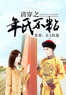 清穿之年氏不粘