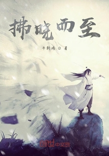 拂曉而至