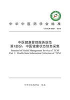 中医健康管理服务规范郾第1部分：中医健康状态信息采集在线阅读