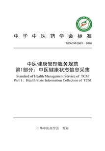中医健康管理服务规范郾第1部分:中医健康状态信息采集