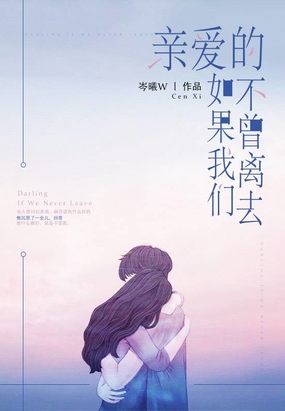亲爱的，如果我们不曾离去在线阅读