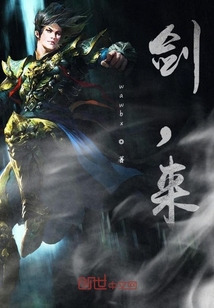 劍，來