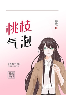 桃枝氣泡