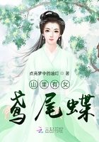 山里有女鳶尾蝶在線閱讀