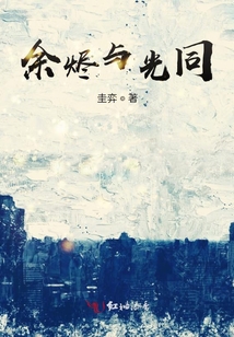 余燼與光同
